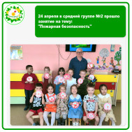 24 апреля в средней группе №2 прошло занятие на тему: "Пожарная безопасность".