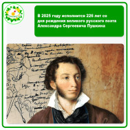 В 2025 году исполнится 226 лет со дня рождения великого русского поэта Пушкина А.С.