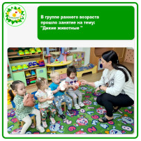 В группе раннего возраста прошло занятие на тему: "Дикие животные ". В группе раннего возраста прошло занятие на тему: "Дикие животные ".