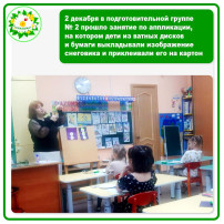 2 декабря в подготовительной группе № 2 прошло занятие по аппликации 2 декабря в подготовительной группе № 2 прошло занятие по аппликации.