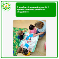 5 декабря в 1 младшей группе №2 прошло занятие по рисованию «Падал снег» 5 декабря в 1 младшей группе №2 прошло занятие по рисованию «Падал снег».