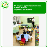 В 1 младшей группе прошло занятие по лепке на тему: «Зернышки для цыплят» В 1 младшей группе прошло занятие по лепке на тему: «Зернышки для цыплят».