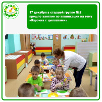 17 декабря в старшей группе №2 прошло занятие по аппликации на тему «Курочка с цыплятами» 17 декабря в старшей группе №2 прошло занятие по аппликации на тему «Курочка с цыплятами».
