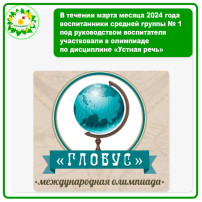 Международная Олимпиада Глобус Международная Олимпиада Глобус.