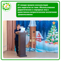 21 января, согласно годового плана прошла консультация для педагогов от Нагибиной О.К. 21 января, согласно годового плана прошла консультация для педагогов от Нагибиной О.К.