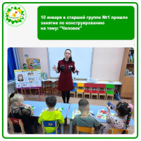 10 января в старшей группе №1 прошло занятие по конструированию на тему: "Человек" 10 января в старшей группе №1 прошло занятие по конструированию на тему: "Человек".