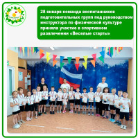 28.01.25 команда детей подгот. групп участвовали в развлечении «Веселые старты» 28.01.25 команда детей подгот. групп участвовали в развлечении «Веселые старты».