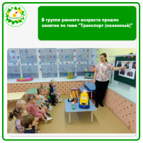 В группе раннего возраста прошло занятие по теме "Транспорт (наземный)" В группе раннего возраста прошло занятие по теме "Транспорт (наземный)".