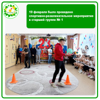 19 февраля было проведено спортивно-развлекательное мероприятие в старшей группе № 1 19 февраля было проведено спортивно-развлекательное мероприятие в старшей группе № 1.