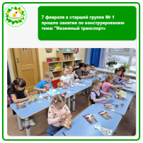 7 февраля в старшей группе № 1 прошло занятие по конструированию тема: "Наземный транспорт» 7 февраля в старшей группе № 1 прошло занятие по конструированию тема: "Наземный транспорт».