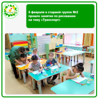 6 февраля в старшей группе №2 прошло занятие по рисованию на тему «Транспорт». 6 февраля в старшей группе №2 прошло занятие по рисованию на тему «Транспорт».