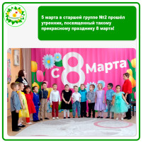 5 марта в старшей группе №2 прошёл утренник к 8 марта 5 марта в старшей группе №2 прошёл утренник к 8 марта.