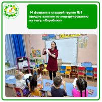 14 февраля в старшей группе №1 прошло занятие по конструированию на тему: «Кораблик». 14 февраля в старшей группе №1 прошло занятие по конструированию на тему: «Кораблик».