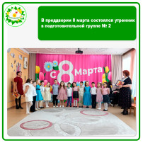 В преддверии 8 марта состоялся утренник в подготовительной группе №2 В преддверии 8 марта состоялся утренник в подготовительной группе №2.