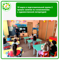 10 марта в подготовительной группе 2 прошло занятие по ознакомлению с художественной литературой 10 марта в подготовительной группе 2 прошло занятие по ознакомлению с художественной литературой.