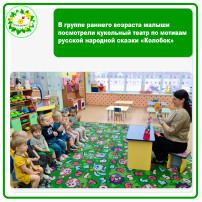 В гр. раннего возраста дети посмотрели осмотрели кукольный театр «Колобок» В гр. раннего возраста дети посмотрели осмотрели кукольный театр «Колобок».