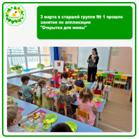 3 марта в старшей группе № 1 прошло занятие по аппликации "Открытка для мамы" 3 марта в старшей группе № 1 прошло занятие по аппликации "Открытка для мамы".