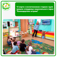 12.03 к воспитанникам старших групп пришла сотрудница парка "Командорские острова" 12.03 к воспитанникам старших групп пришла сотрудница парка "Командорские острова".