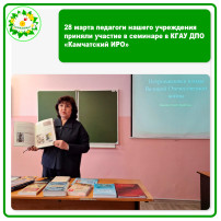 28 марта педагоги нашего учреждения приняли участие в семинаре в КГАУ ДПО «Камчатский ИРО» 28 марта педагоги нашего учреждения приняли участие в семинаре в КГАУ ДПО «Камчатский ИРО».