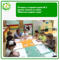 18 марта, в старшей группе № 2 прошло занятие по лепке "Животные жарких стран" 18 марта, в старшей группе № 2 прошло занятие по лепке "Животные жарких стран".