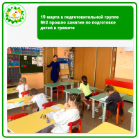 19 марта в подготовительной группе №2 прошло занятие по подготовке детей к грамоте 19 марта в подготовительной группе №2 прошло занятие по подготовке детей к грамоте.
