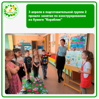 3 апреля в подготовительной группе 2 прошло занятие по конструированию из бумаги "Кораблик" 3 апреля в подготовительной группе 2 прошло занятие по конструированию из бумаги "Кораблик".