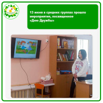 «День Дружбы» «День Дружбы».