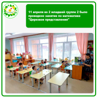 11 апреля во 2 младшей группе 2 было проведено занятие по математике "Цирковое представление" 11 апреля во 2 младшей группе 2 было проведено занятие по математике "Цирковое представление".