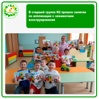 В старшей группе N2 прошло занятие по аппликации с элементами конструирования В старшей группе N2 прошло занятие по аппликации с элементами конструирования.
