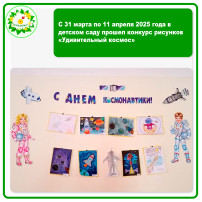 С 31 марта по 11 апреля 2025 года в детском саду прошел конкурс рисунков «Удивительный космос» С 31 марта по 11 апреля 2025 года в детском саду прошел конкурс рисунков «Удивительный космос».