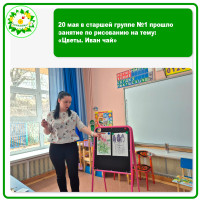 20 мая в старшей группе №1 прошло занятие по рисованию на тему: «Цветы. Иван чай» 20 мая в старшей группе №1 прошло занятие по рисованию на тему: «Цветы. Иван чай».
