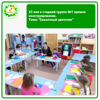 23 мая в старшей группе №1 прошло конструирование. Техника оригами. Тема: "Сказочный цветочек". 23 мая в старшей группе №1 прошло конструирование. Техника оригами. Тема: "Сказочный цветочек".