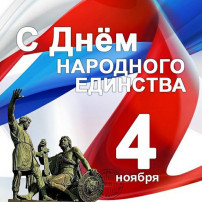 4 ноября - День народного единства! 4 ноября - День народного единства!.