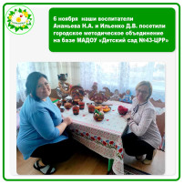 6 ноября наши воспитатели посетил городское методическое объединение в ДС № 43 6 ноября наши воспитатели посетил городское методическое объединение в ДС № 43.