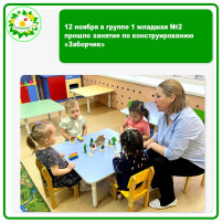12 ноября в группе 1 младшая №2 прошло занятие по конструированию «Заборчик» 12 ноября в группе 1 младшая №2 прошло занятие по конструированию «Заборчик».