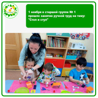 1 ноября в старшей группе №1 прошло занятие ручной труд на тему: "Стол и стул" 1 ноября в старшей группе №1 прошло занятие ручной труд на тему: "Стол и стул".