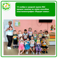 13 ноября в средней группе №2 прошло занятие по лепке способом пластилинография «Портрет мамы». 13 ноября в средней группе №2 прошло занятие по лепке способом пластилинография «Портрет мамы».