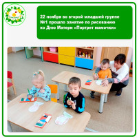 22 ноября во второй младшей группе №1 прошло занятие по рисованию ко Дню Матери «Портрет мамочки» 22 ноября во второй младшей группе №1 прошло занятие по рисованию ко Дню Матери «Портрет мамочки».