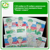 С 25 ноября по 29 ноября в дошкольном учреждении была проведена Акция "Портрет солдата" С 25 ноября по 29 ноября в дошкольном учреждении была проведена Акция "Портрет солдата".