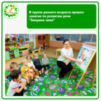 В группе раннего возраста прошло занятие по развитию речи "Зимушка зима" В группе раннего возраста прошло занятие по развитию речи "Зимушка зима".