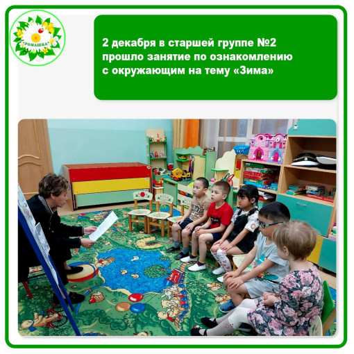 2 декабря в старшей группе №2 прошло занятие по ознакомлению с окружающим на тему «Зима» 2 декабря в старшей группе №2 прошло занятие по ознакомлению с окружающим на тему «Зима».