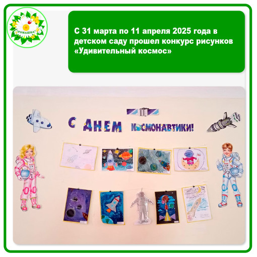 С 31 марта по 11 апреля 2025 года в детском саду прошел конкурс рисунков «Удивительный космос» С 31 марта по 11 апреля 2025 года в детском саду прошел конкурс рисунков «Удивительный космос».