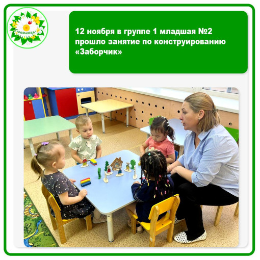 12 ноября в группе 1 младшая №2 прошло занятие по конструированию «Заборчик» 12 ноября в группе 1 младшая №2 прошло занятие по конструированию «Заборчик».