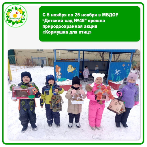 С 5.11 по 25.11 в ДС прошла природоохранная акция «Кормушка для птиц» С 5.11 по 25.11 в ДС прошла природоохранная акция «Кормушка для птиц».