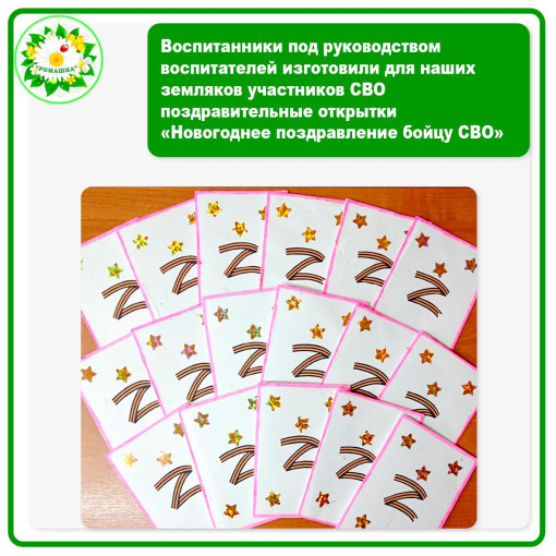 Дети по руководство воспитателей для участников СВО изготовили новогодние открытки Дети по руководство воспитателей для участников СВО изготовили новогодние открытки.